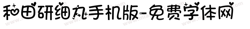 和田研细丸手机版字体转换