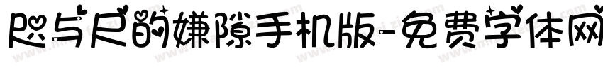 咫与尺的嫌隙手机版字体转换
