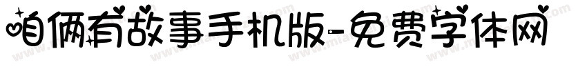 咱俩有故事手机版字体转换