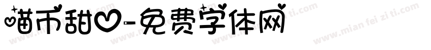 喵币甜心字体转换