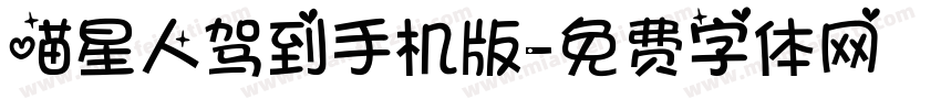 喵星人驾到手机版字体转换