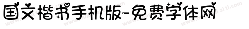 国文楷书手机版字体转换