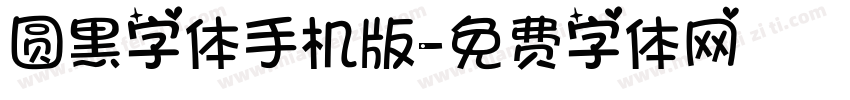 圆黑字体手机版字体转换