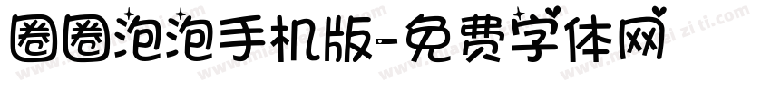 圈圈泡泡手机版字体转换
