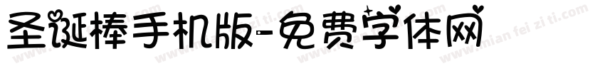圣诞棒手机版字体转换