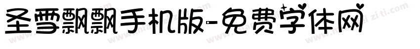 圣雪飘飘手机版字体转换