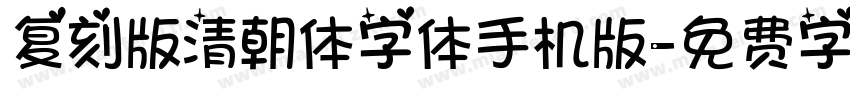 复刻版清朝体字体手机版字体转换