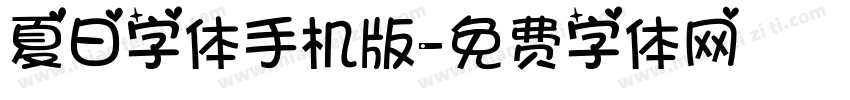 夏日字体手机版字体转换