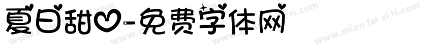夏日甜心字体转换