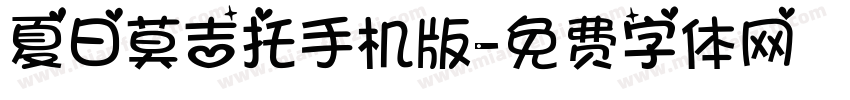 夏日莫吉托手机版字体转换