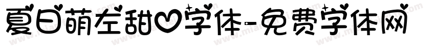 夏日萌左甜心字体字体转换