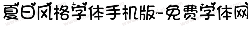 夏日风格字体手机版字体转换