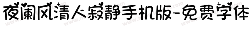 夜阑风清人寂静手机版字体转换