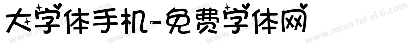 大字体手机字体转换