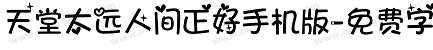 天堂太远人间正好手机版字体转换