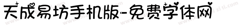 天成易坊手机版字体转换