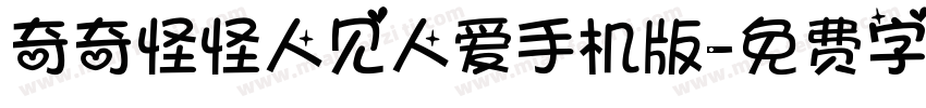 奇奇怪怪人见人爱手机版字体转换