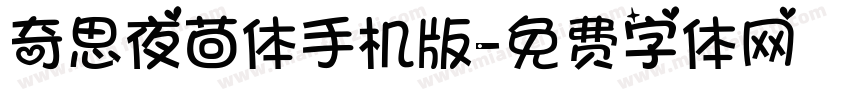 奇思夜茴体手机版字体转换