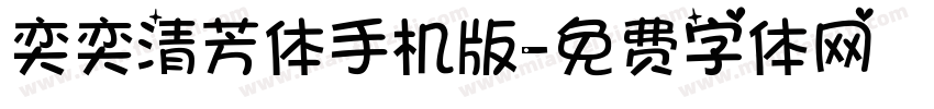 奕奕清芳体手机版字体转换