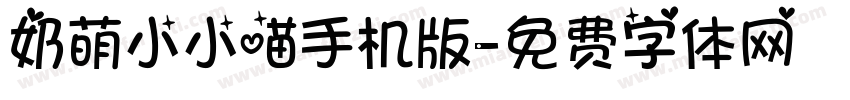 奶萌小小喵手机版字体转换