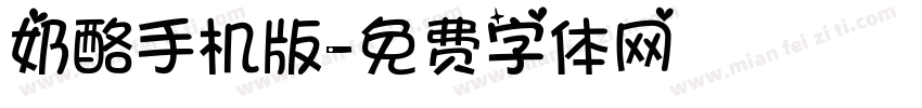奶酪手机版字体转换
