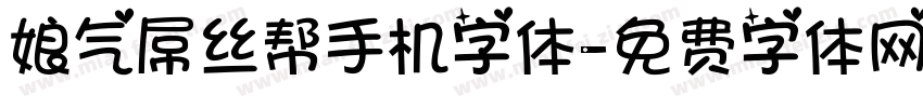 娘气屌丝帮手机字体字体转换