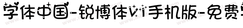 字体中国-锐博体V1手机版字体转换