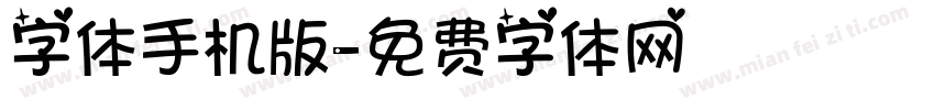 字体手机版字体转换