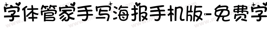 字体管家手写海报手机版字体转换