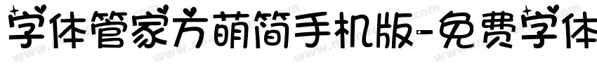 字体管家方萌简手机版字体转换