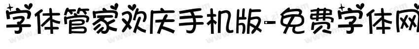 字体管家欢庆手机版字体转换