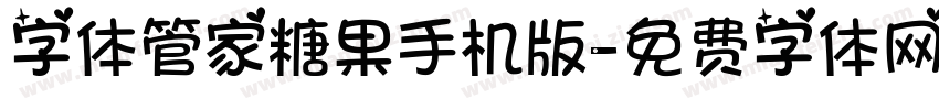 字体管家糖果手机版字体转换
