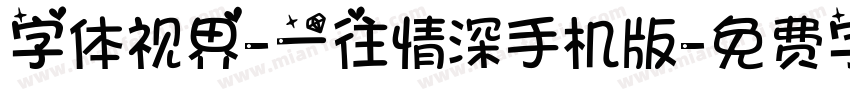 字体视界-一往情深手机版字体转换
