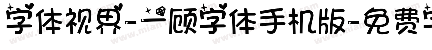 字体视界-一顾字体手机版字体转换