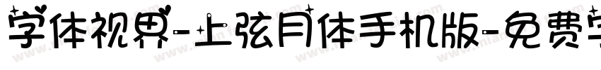 字体视界-上弦月体手机版字体转换