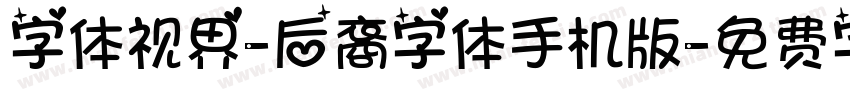 字体视界-后裔字体手机版字体转换