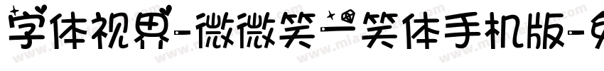 字体视界-微微笑一笑体手机版字体转换