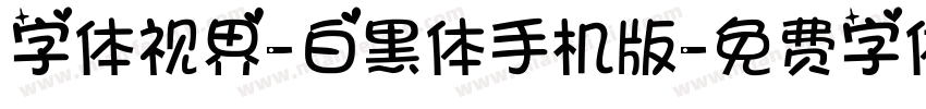 字体视界-白黑体手机版字体转换