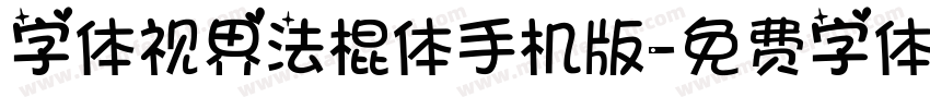 字体视界法棍体手机版字体转换