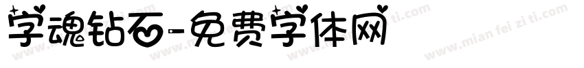字魂钻石字体转换