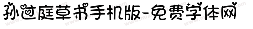 孙过庭草书手机版字体转换