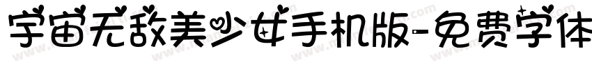 宇宙无敌美少女手机版字体转换