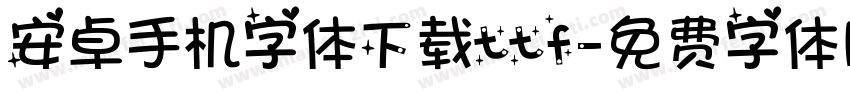 安卓手机字体下载ttf字体转换