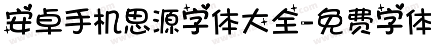 安卓手机思源字体大全字体转换