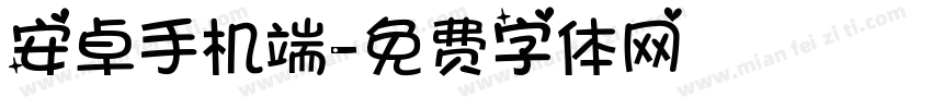 安卓手机端字体转换