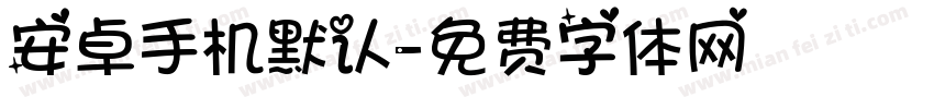 安卓手机默认字体转换