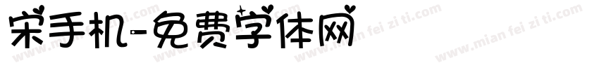 宋手机字体转换