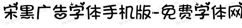 宋黑广告字体手机版字体转换