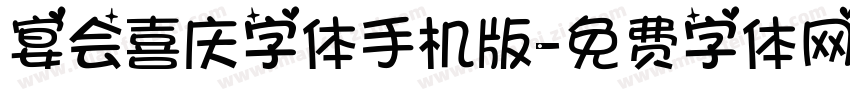 宴会喜庆字体手机版字体转换