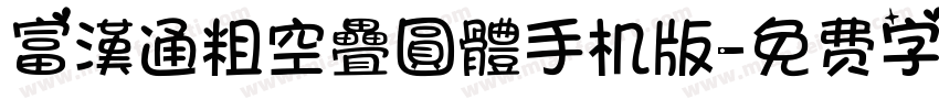 富漢通粗空疊圓體手机版字体转换